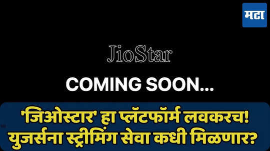 Jio Hotstar नव्हे आता Jio Star, रिलायन्सचा नवा OTT प्‍लॅटफॉर्म