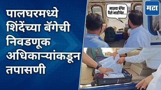 माझ्या बॅगेत कपडे... युरीन पॉट पण नाहीये, कर नाही त्याला डर कशाला; ठाकरेंनंतर शिंदेंच्या बॅगेचं चेकींग!