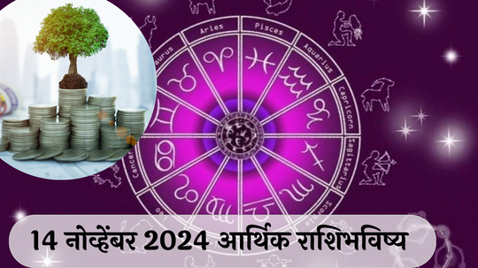 आर्थिक राशिभविष्य 14 नोव्हेंबर 2024: वृषभ राशीच्या व्यवसायातील समस्या दूर ! कर्क राशीने संधीचा लाभ घ्यावा ! पाहा, तुमचे राशिभविष्य