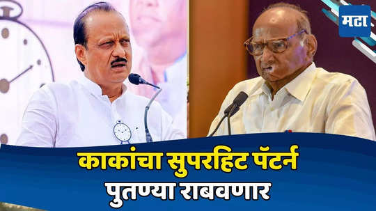 Ajit Pawar: दादांना 'शरद पवार पॅटर्न'ची भुरळ, लोकसभेत गाजलेला फॉर्म्युला वापरणार; बंपर यश मिळणार?