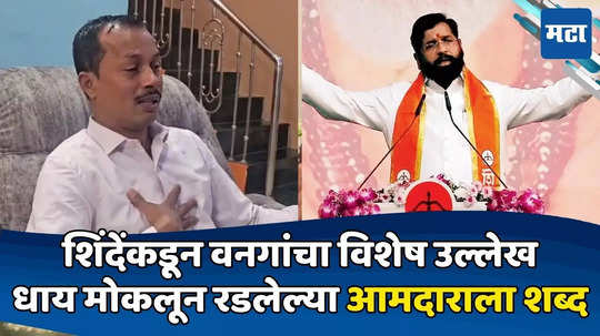 Eknath Shinde: शिंदेंनी तिकीट कापलं, आमदार ढसाढसा रडला; आज प्रचारात दिसला, CMकडून भरसभेत शब्द