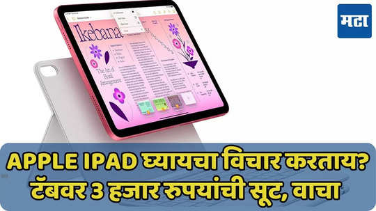 Apple iPad च्या किंमतीत घट, स्वस्तात खरेदी करा, जोरदार डिस्काऊंट मिळवा