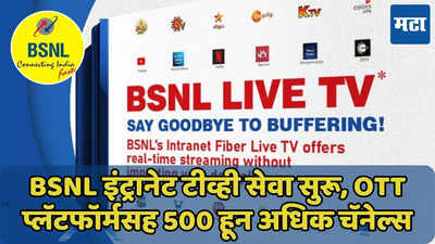 BSNL इंट्रानेट टीव्ही सेवा सुरू, ओटीटीसह 500 हून अधिक लाईव्ह चॅनेल्स