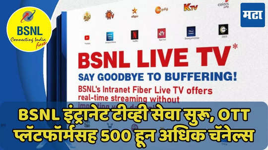 BSNL इंट्रानेट टीव्ही सेवा सुरू, ओटीटीसह 500 हून अधिक लाईव्ह चॅनेल्स