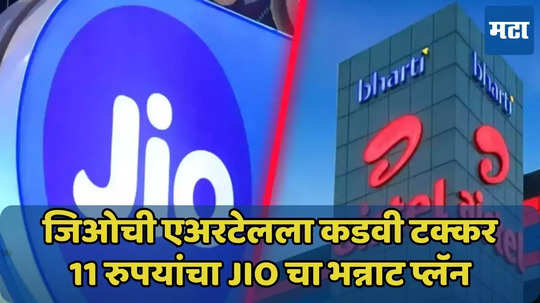 11 रुपयांचा Jio चा भन्नाट प्लॅन, एअरटेलला कडवी टक्कर