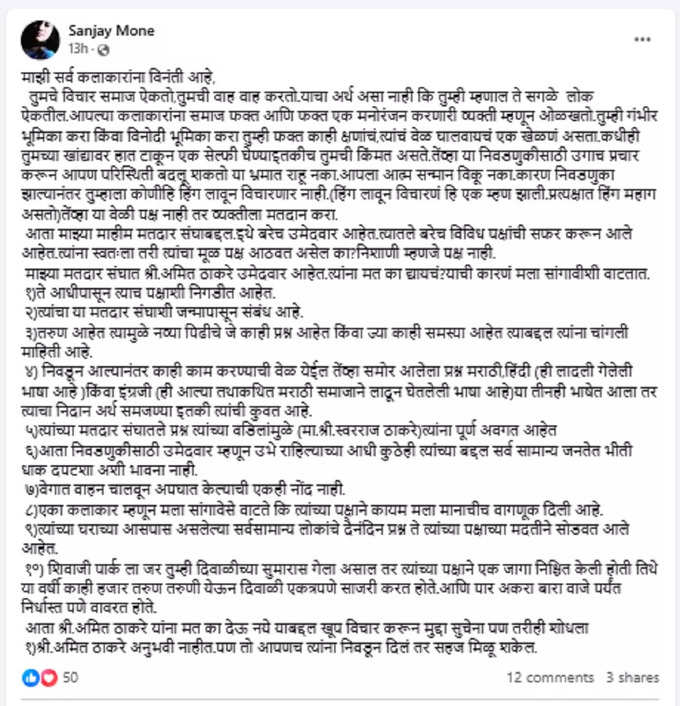 Sanjay Mone FB Post On Amit Thackeray