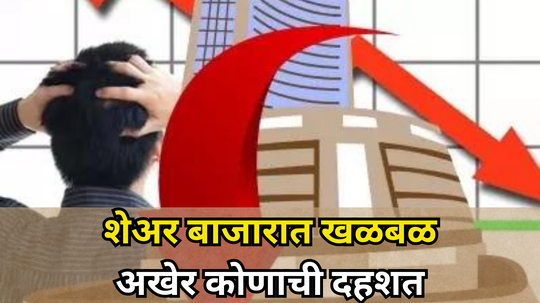 Share Market: बापरे! शेअर मार्केट डाउन, गुंतवणूकदारांचे निघालं दिवाळं, अखेर बाजार कधी सावरणार?