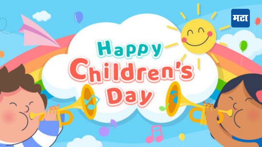 Happy Children’s Day Wishes;  बालपणीच्या सुंदर आठवणींना द्या उजाळा,मित्रांना द्या बालदिनानिमित्त शुभेच्छा संदेश