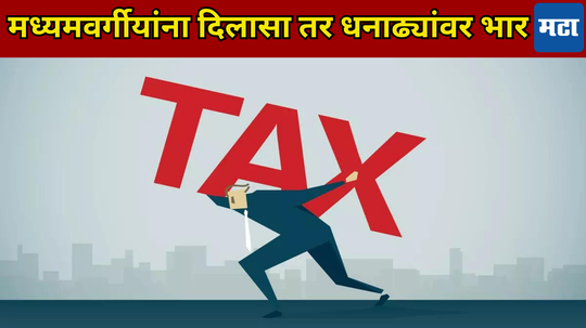 Income Tax: मध्यमवर्गाला प्राप्तिकरात ‘अच्छे दिन’; श्रीमंतांवर कराचा बोजा, मोदी सरकार मेहरबान की वसूलते जादा टॅक्स?