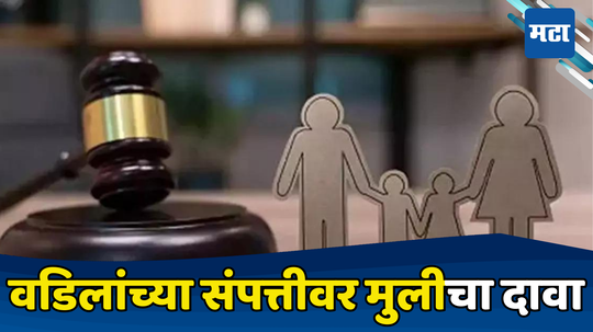 Inheritance Rights: हक्कसोडा... तर पित्याच्या संपत्तीवर मुलीचा दावा नाही, मालमत्ता वादावर मुंबई उच्च न्यायालयाचा फैसला