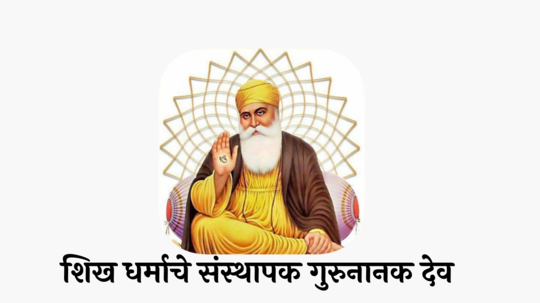 Guru Nanak Jayanti 2024: शिख धर्माचे संस्थापक गुरुनानक देव कोण होते? जाणून घ्या त्याच्याविषयी