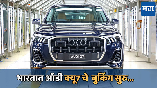 Audi Q7 Booking: ऑडी इंडियाकडून नवीन ऑडी क्‍यू7 साठी बुकिंगला सुरुवात; 28 नोव्हेंबरला होणार लाँच