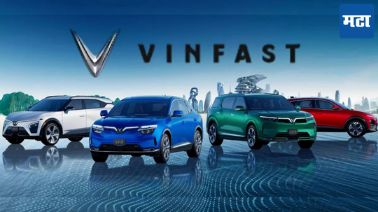 Vinfast vehicles India: विनफास्ट भारतात एन्ट्री करण्यासाठी सज्ज; भारत मोबिलिटीमध्ये 12 कार्स करु शकतात सादर