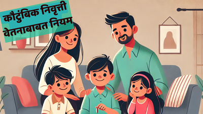 फॅमिली पेन्शनवर पहिला अधिकार कोणाचा? मुलींना मिळेल Family Pension! वाचा निवृत्ती वेतनाबाबत नियम