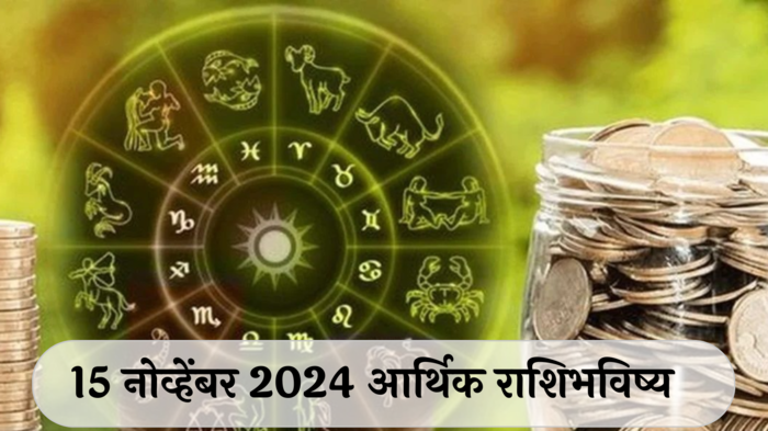 आर्थिक राशिभविष्य 15 नोव्हेंबर 2024: मिथुन राशीला धनलाभाचे योग ! धनू राशीच्या लोकांनी सतर्क राहा, खर्च वाढतोय ! पाहा, तुमचे राशिभविष्य