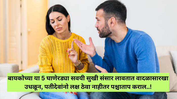 बायकोच्या या 5 घाणेरड्या सवयी सुखी संसार लावतात वादळासारखा उधळून, पतीदेवांनो लक्ष ठेवा नाहीतर पश्चाताप कराल..!