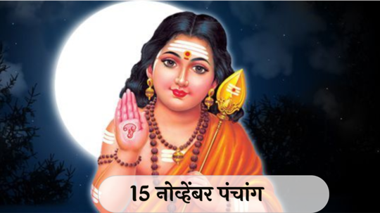 आजचे पंचांग 15 नोव्हेंबर 2024: त्रिपुरारी पौर्णिमा ! तिथीसह पाहा शुभ मुहूर्त, कार्तिकस्वामी दर्शन वेळ, योग आणि राहुकाळ