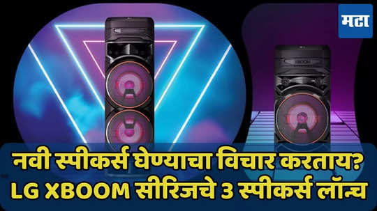 LG Xboom सीरिजचे 3 स्पीकर्स लॉन्च, फीचर्स, किंमत जाणून घ्या