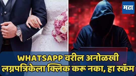 WhatsApp वरील लग्नपत्रिकेने बँक अकाऊंट खाली होईल, ‘ही’ खबरदारी घ्या