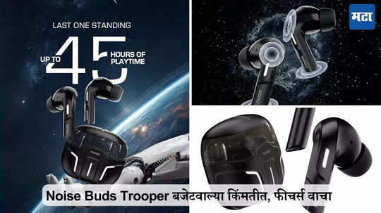 1000 रुपयांपेक्षा कमी किंमत, Noise Buds Trooper लॉन्च, फीचर्स वाचा