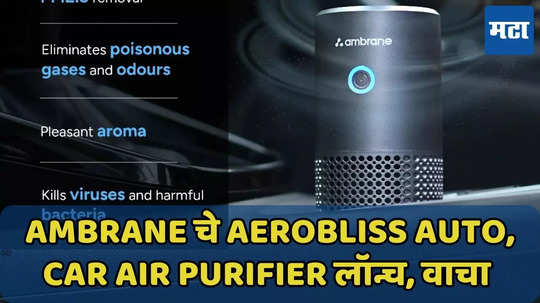 Ambrane चे कार Air Purifier लॉन्च, किंमत, फीचर्स जाणून घ्या