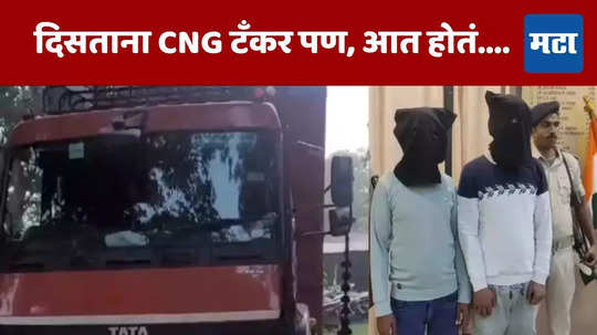 CNG सारखा टँकर, पण आत होतं भलतंच; पोलिसांच्या तपासात सर्वांनाच धक्का, न्यू ईयरसाठी आखलेली मोठी योजना