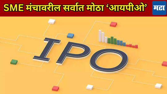 भारतातील सर्वात मोठा SME IPO रखडला, लॉन्चिंग तारीख पुढे ढकलली! गुंतवणूकदारांची निराशा, कारण काय?​