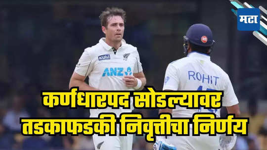 Tim Southee : टीमला मोठा झटका, कर्णधारपद सोडले आता तडकाफडकी निवृत्तीचा निर्णय, दिग्गज खेळाडूची घोषणा