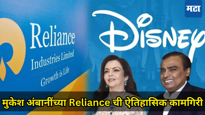 Reliance-Disney मर्जर पूर्ण, मनोरंजन विश्वावर अंबानींचे राज्य; देशातील सर्वात मोठे नेटवर्क तयार