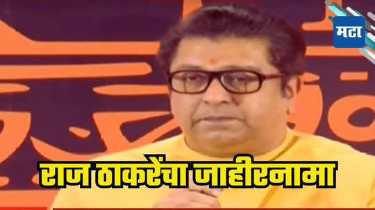 MNS Manifesto: महिला, रोजगार ते गडकिल्ले, 'आम्ही हे करु', विधानसभेसाठी मनसेचा चारकलमी जाहीरनामा