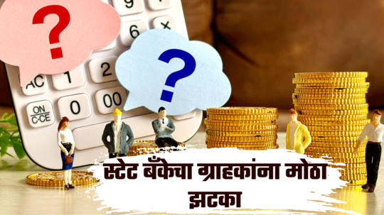 Home Loan: SBI मधून कर्ज घेतलंय? कोट्यवधी कर्जदारांना मोठा दणका, आजपासून कर्जाचा हप्ता वाढणार