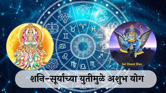 Surya Gochar 2024 : सूर्याचे संक्रमण! शनि-सूर्याच्या युतीमुळे अशुभ योग, कुंभसह ५ राशींनी सावध राहा