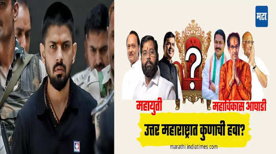 Today Top 10 Headlines in Marathi: उत्तर महाराष्ट्रात कुणाची हवा? जनतेचा कौल कुणाला तारणार? बिश्नोई गॅंगचा शुभम लोणकर पुण्यातील बड्या नेत्याला मारणार? सकाळच्या दहा हेडलाईन्स