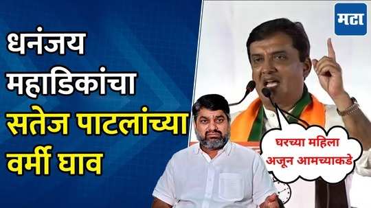 आमच्या घरच्या महिला अजून आमच्याकडे आहेत, बंटी पाटलांना महाडिकांनी डिवचलं