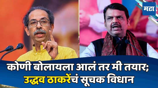 Uddhav Thackeray: कोणी बोलायला आल्यास मी तयार! ठाकरेंची भरसभेतून भाजपला साद; म्हणाले, ही तर आपल्यासाठी संधी!