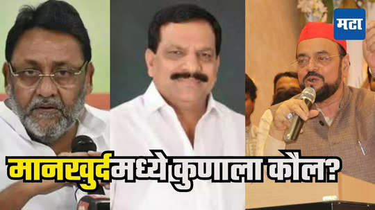 Mankhurd Online Poll : मलिकांनी मतदारसंघ बदलला, आझमींच्या मानखुर्दचा निकाल पालटणार? ऑनलाईन पोलचे धक्कादायक अंदाज