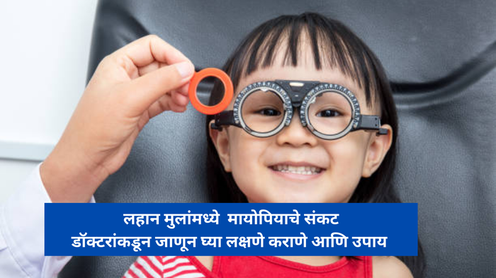 Hereditary Myopia:लहान मुलांमध्ये  मायोपियाचे संकट, डॉक्टरांकडून जाणून घ्या लक्षणे कराणे आणि उपाय