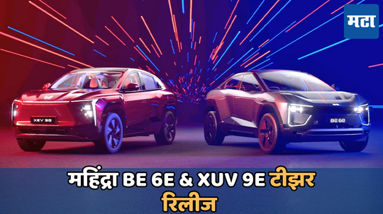 Mahindra BE 6e & XUV 9e Teaser: लाँच होण्याआधी महिंद्राने दाखवली BE 6e आणि XUV 9e झलक; 26 नोव्हेंबरला मार्केटमध्ये करणार एन्ट्री