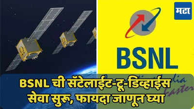 कॉल, मेसेजसाठी SIM ची गरज नाही? BSNL ची सॅटेलाईट-टू-डिव्हाईस सेवा सुरू