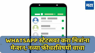 WhatsApp स्टेटसवर करा मित्रांना मेन्शन, इन्स्टा-फेसबुकसारखं फीचर