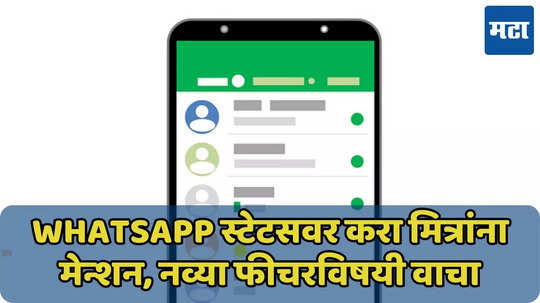 WhatsApp स्टेटसवर करा मित्रांना मेन्शन, इन्स्टा-फेसबुकसारखं फीचर