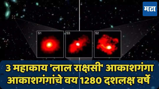 3 महाकाय 'लाल राक्षसी' आकाशगंगा, सूर्यापेक्षा 10 हजार कोटी पट जास्त वजन