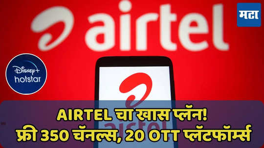 Airtel चा धमाकेदार प्लॅन, फ्री 350 चॅनल्स, 20 OTT प्लॅटफॉर्म्स