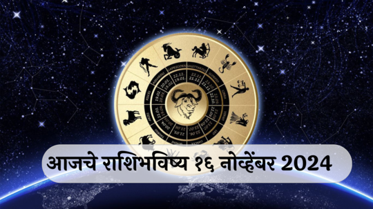 आजचे राशिभविष्य, १६ नोव्हेंबर २०२४ : मेषसह ३ राशींना अस्वस्थता जाणवेल! वरिष्ठांचा आशीर्वाद घ्या, वाचा शनिवारचे राशीभविष्य