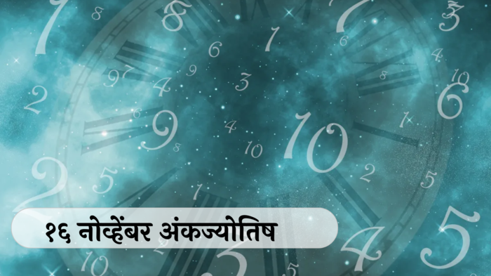 आजचे अंकभविष्य, 16 नोव्हेंबर 2024: घाईत काम केले तर अपूर्ण राहील ! ताण तणाव वाढण्याची शक्यता ! जाणून घ्या, अंकशास्त्रानुसार तुमचे राशीभविष्य