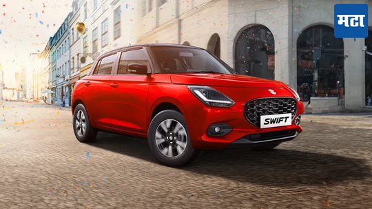 maruti suzuki swift: स्टॉक क्लिअर करण्यासाठी मारुतीच्या 'या' गाडीवर 84,000 सूट; वाचा बातमी