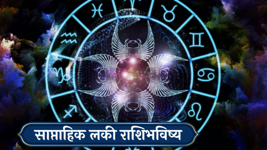 Weekly Lucky zodiac 18 To 24 November : गौरी योग! कर्कसह ५ राशींच्या संपत्तीत वाढ, वाचा साप्ताहिक लकी राशीफल