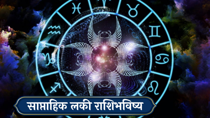 Weekly Lucky zodiac 18 To 24 November : गौरी योग! कर्कसह ५ राशींच्या संपत्तीत वाढ, वाचा साप्ताहिक लकी राशीफल