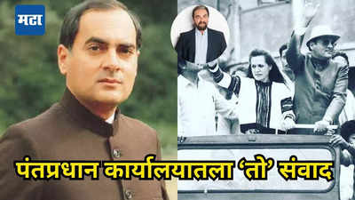 कुठे अडकलो यार, पंतप्रधान होताच राजीव गांधींना झालेला पश्चाताप,अभिनेत्या मित्रासमोर केलेलं मन मोकळं