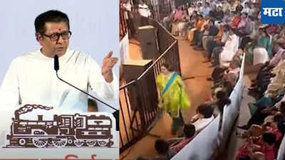 Raj Thackeray : भोंग्यावरुन तोफ, अचानक राज ठाकरेंना बालमैत्रीण दिसली, मंचावर बोलवून म्हणाले...